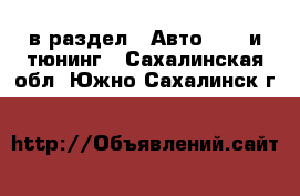  в раздел : Авто » GT и тюнинг . Сахалинская обл.,Южно-Сахалинск г.